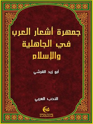 cover image of جمهرة أشعار العرب في الجاهلية والإسلام - جزء 1